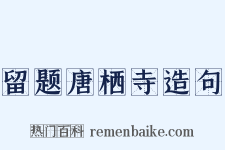 留题唐栖寺造句是什么意思的图片